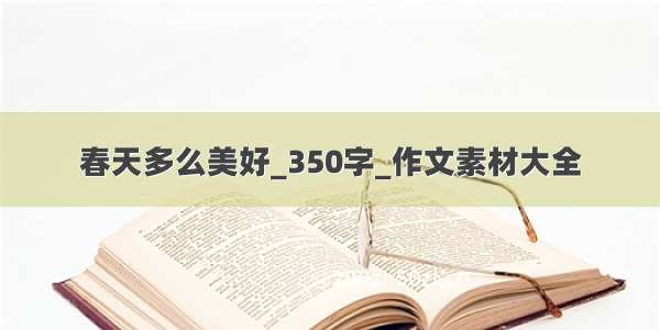 春天多么美好_350字_作文素材大全