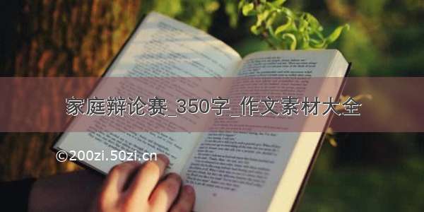 家庭辩论赛_350字_作文素材大全