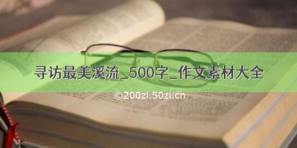 寻访最美溪流_500字_作文素材大全