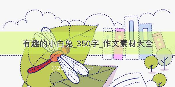 有趣的小白兔_350字_作文素材大全