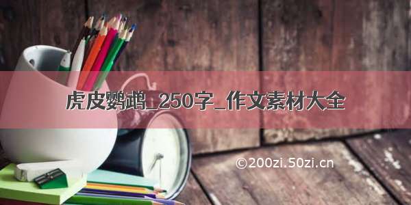 虎皮鹦鹉_250字_作文素材大全