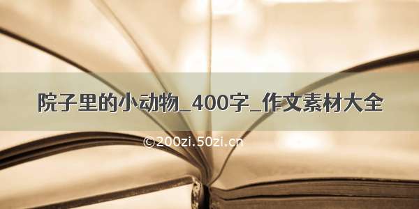 院子里的小动物_400字_作文素材大全