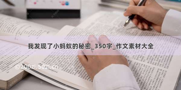 我发现了小蚂蚁的秘密_350字_作文素材大全