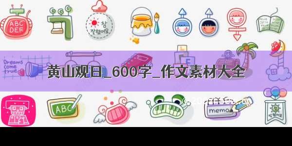 黄山观日_600字_作文素材大全