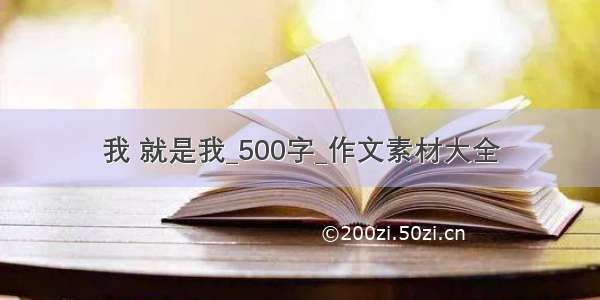 我 就是我_500字_作文素材大全