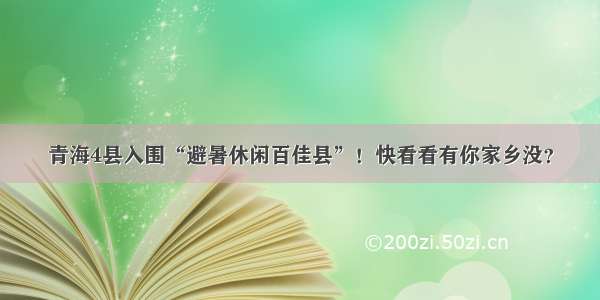 青海4县入围“避暑休闲百佳县”！快看看有你家乡没？