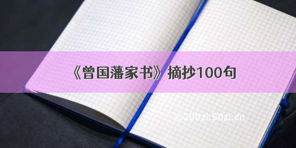 《曾国藩家书》摘抄100句