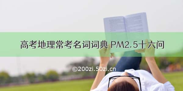 高考地理常考名词词典 PM2.5十六问