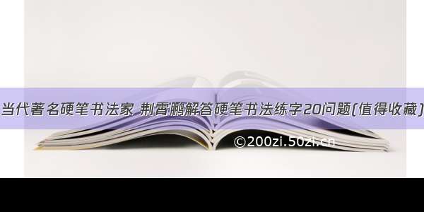 当代著名硬笔书法家 荆霄鹏解答硬笔书法练字20问题(值得收藏)