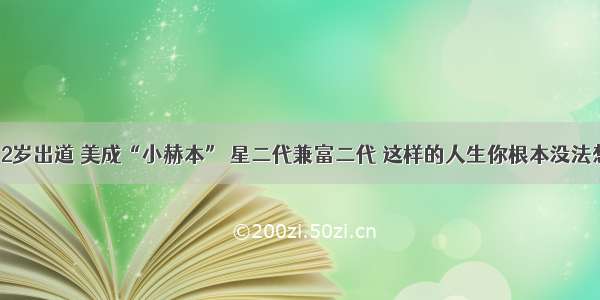 她2岁出道 美成“小赫本” 星二代兼富二代 这样的人生你根本没法想！