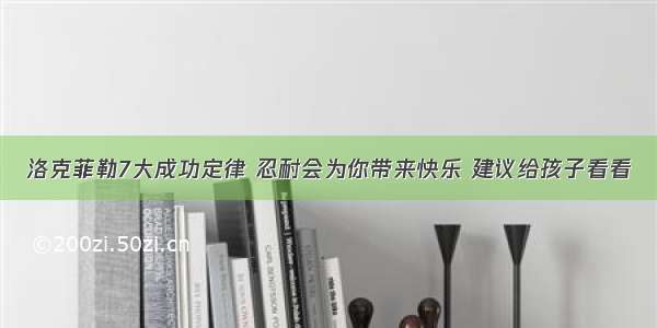 洛克菲勒7大成功定律 忍耐会为你带来快乐 建议给孩子看看