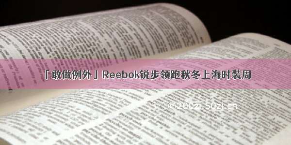 「敢做例外」Reebok锐步领跑秋冬上海时装周