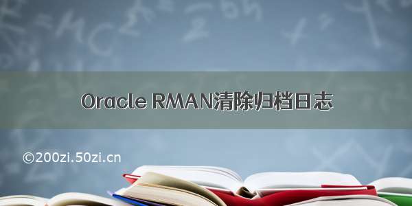 Oracle RMAN清除归档日志