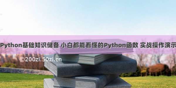 Python基础知识储备 小白都能看懂的Python函数 实战操作演示