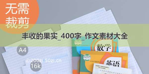 丰收的果实_400字_作文素材大全