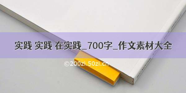 实践 实践 在实践_700字_作文素材大全