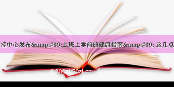 北京疾控中心发布&#39;上班上学前的健康指南&#39; 这几点很重要