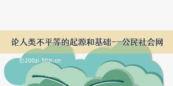 论人类不平等的起源和基础--公民社会网