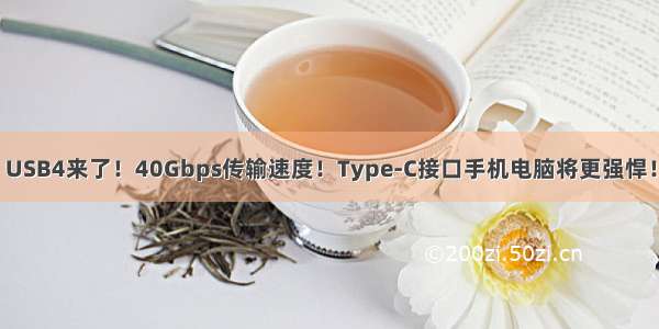 USB4来了！40Gbps传输速度！Type-C接口手机电脑将更强悍！