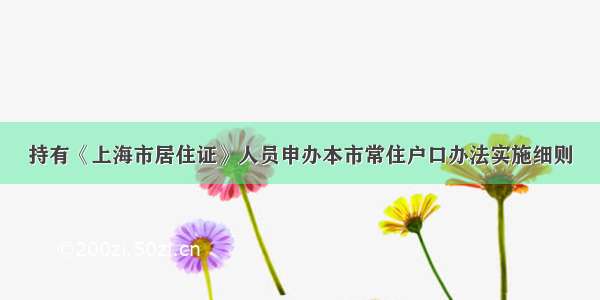 持有《上海市居住证》人员申办本市常住户口办法实施细则