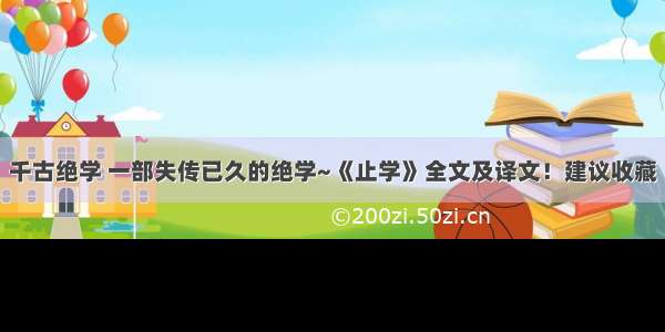 千古绝学 一部失传已久的绝学~《止学》全文及译文！建议收藏