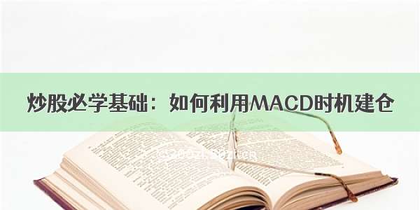 炒股必学基础：如何利用MACD时机建仓