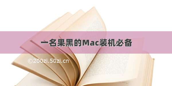 一名果黑的Mac装机必备