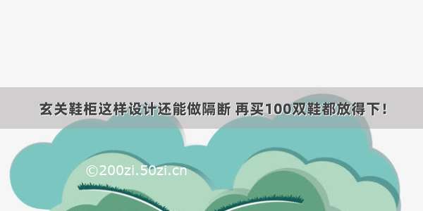 玄关鞋柜这样设计还能做隔断 再买100双鞋都放得下！