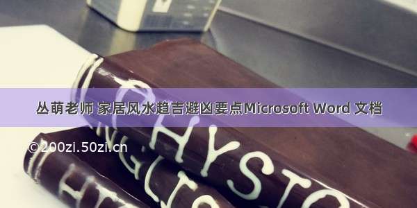 丛萌老师 家居风水趋吉避凶要点Microsoft Word 文档