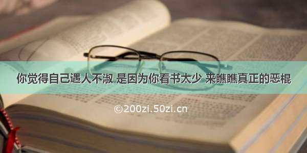 你觉得自己遇人不淑 是因为你看书太少 来瞧瞧真正的恶棍