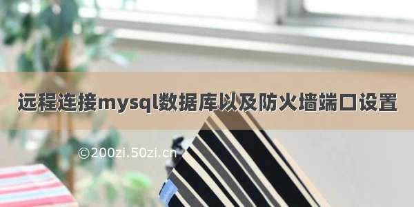 远程连接mysql数据库以及防火墙端口设置