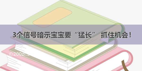 3个信号暗示宝宝要“猛长” 抓住机会！