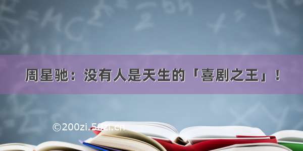 周星驰：没有人是天生的「喜剧之王」！