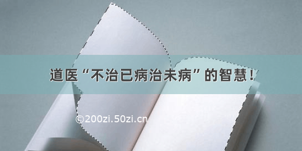 道医“不治已病治未病”的智慧！