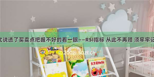 此文说透了买卖点把握不好的看一眼——RSI指标 从此不再赔 须牢牢记住！