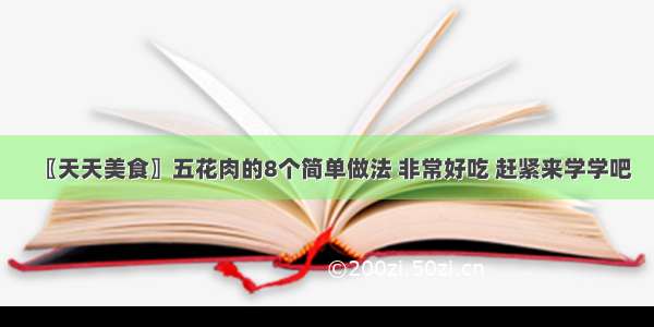 〖天天美食〗五花肉的8个简单做法 非常好吃 赶紧来学学吧