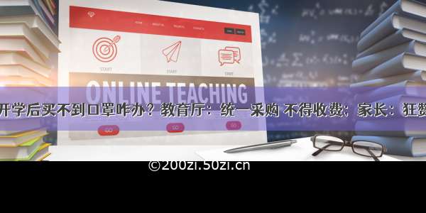 开学后买不到口罩咋办？教育厅：统一采购 不得收费；家长：狂赞