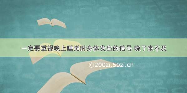 一定要重视晚上睡觉时身体发出的信号 晚了来不及