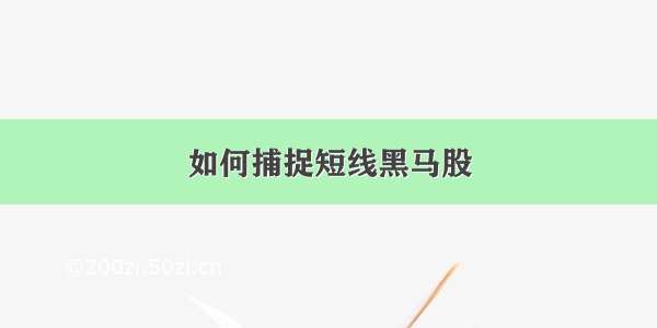 如何捕捉短线黑马股