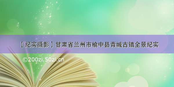 【纪实摄影】甘肃省兰州市榆中县青城古镇全景纪实