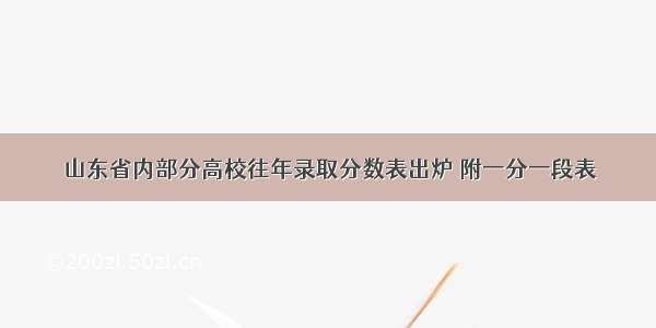 山东省内部分高校往年录取分数表出炉 附一分一段表