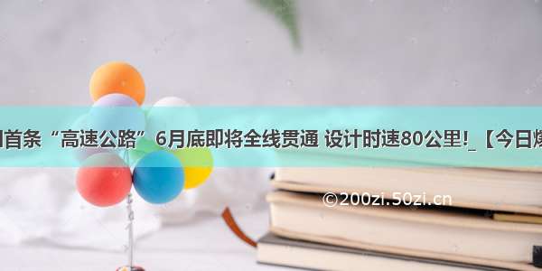 中国首条“高速公路”6月底即将全线贯通 设计时速80公里!_【今日爆点】