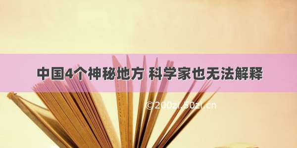 中国4个神秘地方 科学家也无法解释