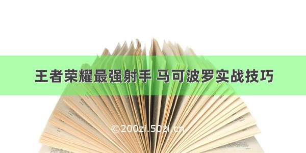 王者荣耀最强射手 马可波罗实战技巧