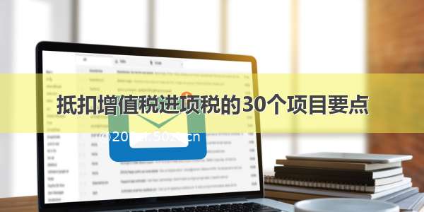 抵扣增值税进项税的30个项目要点