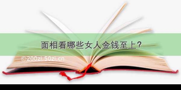 面相看哪些女人金钱至上？