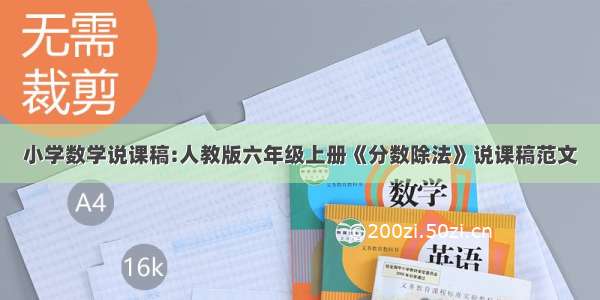 小学数学说课稿:人教版六年级上册《分数除法》说课稿范文