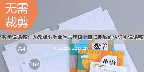 小学数学说课稿：人教版小学数学六年级上册《倒数的认识》说课稿范文