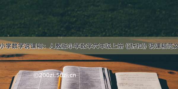 小学数学说课稿：人教版小学数学六年级上册《折扣》说课稿范文