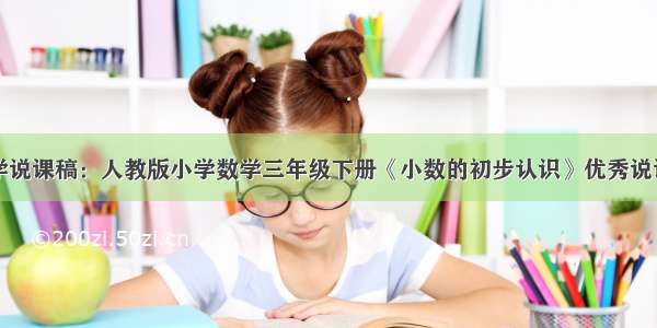 小学数学说课稿：人教版小学数学三年级下册《小数的初步认识》优秀说课稿模板